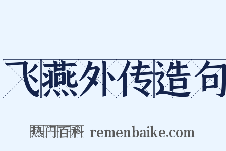 飞燕外传造句是什么意思的图片